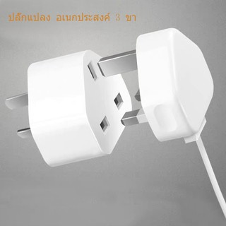 ปลั๊กแปลง อเนกประสงค์ 3 ขา 250V หัวปลั๊ก ปลั๊ก No.ZHQ250