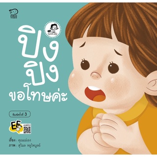 หนังสือนิทานเด็ก ปิงปิงขอโทษค่ะ