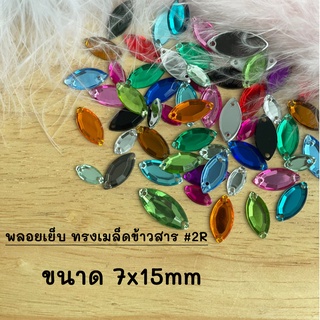 พลอยเย็บ ทรงเมล็ดข้าวสาร #2R ขนาด 7x15mm (1แพ็ค/10ชิ้น)