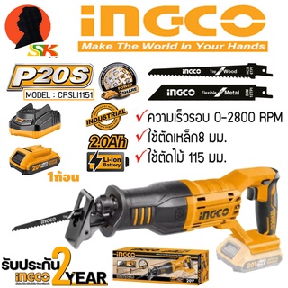 เลื่อยชักใบ ไร้สาย ตัดไม้ได้ถึง 115mm ตัดเหล็กได้ถึง 8mm ใช้แบต 20v INGCO รุ่น CRSLI1151 (รับประกัน 2ปี)(ครบชุดพร้อมใช้)