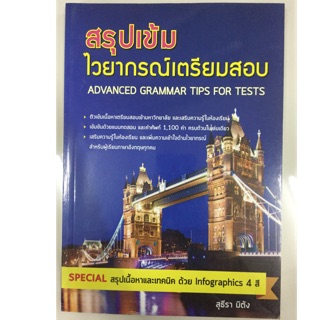 สรุปเข้มไวยากรณ์เตรียมสอบ Advanced Grammar Tips for Tests (ศูนย์หนังสือจุฬา)