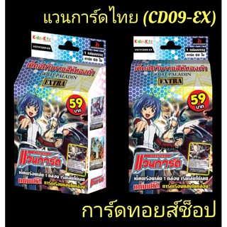 การ์ด แวนการ์ดไทย (CD09-EX #โกลด์พาลาดิน สายเอเซล) เด็ค อัศวินราชสีห์ทองคำ : มีการ์ด 60 ใบในกล่อง เด็คพร้อมเล่น