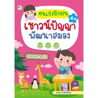 หนังสือ "คนเก่งฝึกฝนเชาวน์ปัญญา พัฒนาสมอง"