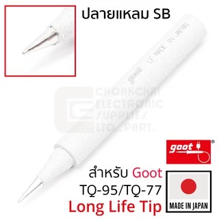 Goot ปลายหัวแร้ง TQ-95/TQ-77 B/BC/SB/2C/3C/3.5D/5K ทนมากๆ Long Life Made in Japan รุ่น TQ-77RT Soldering Tip