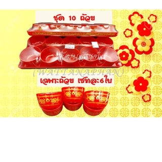 ถ้วยน้ำชาไหว้เจ้า 3 ใบ 5 ใบ 10 ใบ พลาสติกเนื้อหนา แก้วน้ำชาเจ้าที่ มีหลายแบบ