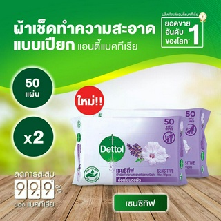 Dettol เดทตอล ทิชชู่เปียกเดทตอล ทิชชู่เปียก สูตรเซนซิทีฟ 50 แผ่นX2