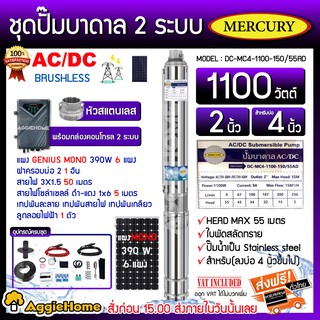 MERCURY SET ปั๊มบาดาล รุ่น DC-MC4-1100-150/55AD 1100วัตต์ 2ระบบ AC/DCท่อออก2นิ้ว+แผงGENIUS MONO 390วัตต์ 4แผง พร้อมอุปกรณ์