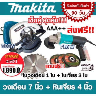 จับคู่ MAKITA &gt; เลื่อยวงเดือน 7นิ้ว 900W + หินเจียร 9553 4 นิ้ว แถมฟรี ใบเจียร 3 ใบ