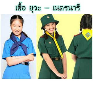 เสื้อเนตรนารี - เสื้อยุวะ -ผ้าโทเร เบอร์34-52 ***ราคานี้ ยังไม่รวมกระโปรง (ชุดเนตร ชุดยุวกาชาด)