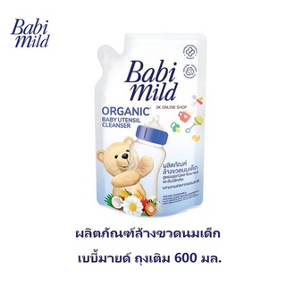 ฺBabymild เบบี้มายด์ ผลิตภัณฑ์ล้างขวดนมเด็ก 600 มล.