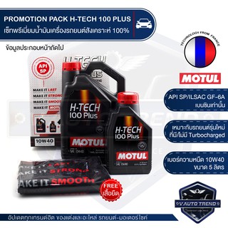 H-TECH 100 PLUS 10W40 ขนาด 4+1 ลิตร เบนซิน น้ำมันเครื่อง รถยนต์ สังเคราะห์แท้ 100% ILSAC GF-6A / API SP