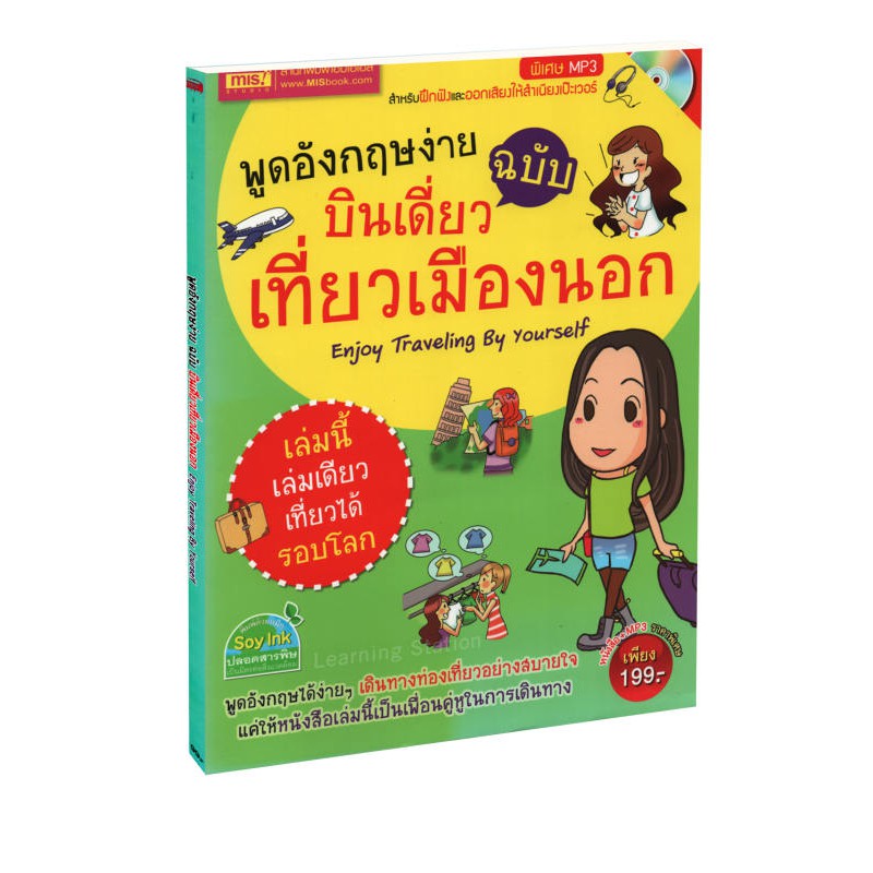 Learning Station - หนังสือพูดอังกฤษง่าย ฉบับบินเดี่ยวเที่ยวเมืองนอก