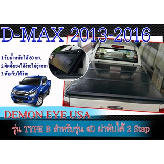 ฝาปิดท้ายกระบะแบบนื้ออลูมิเนียมชนิดแข็ง D-MAX 2013-2016 สำหรับรุ่น 4เท่านั้น DEMON EYE USA ฝาพับได้ 2 Step