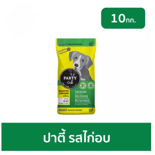 อาหารสุนัข ปาตี้ (Party) ขนาด 10 kg รสไก่อบ อาหารสุนัขแบบแห้ง ชนิดเม็ด