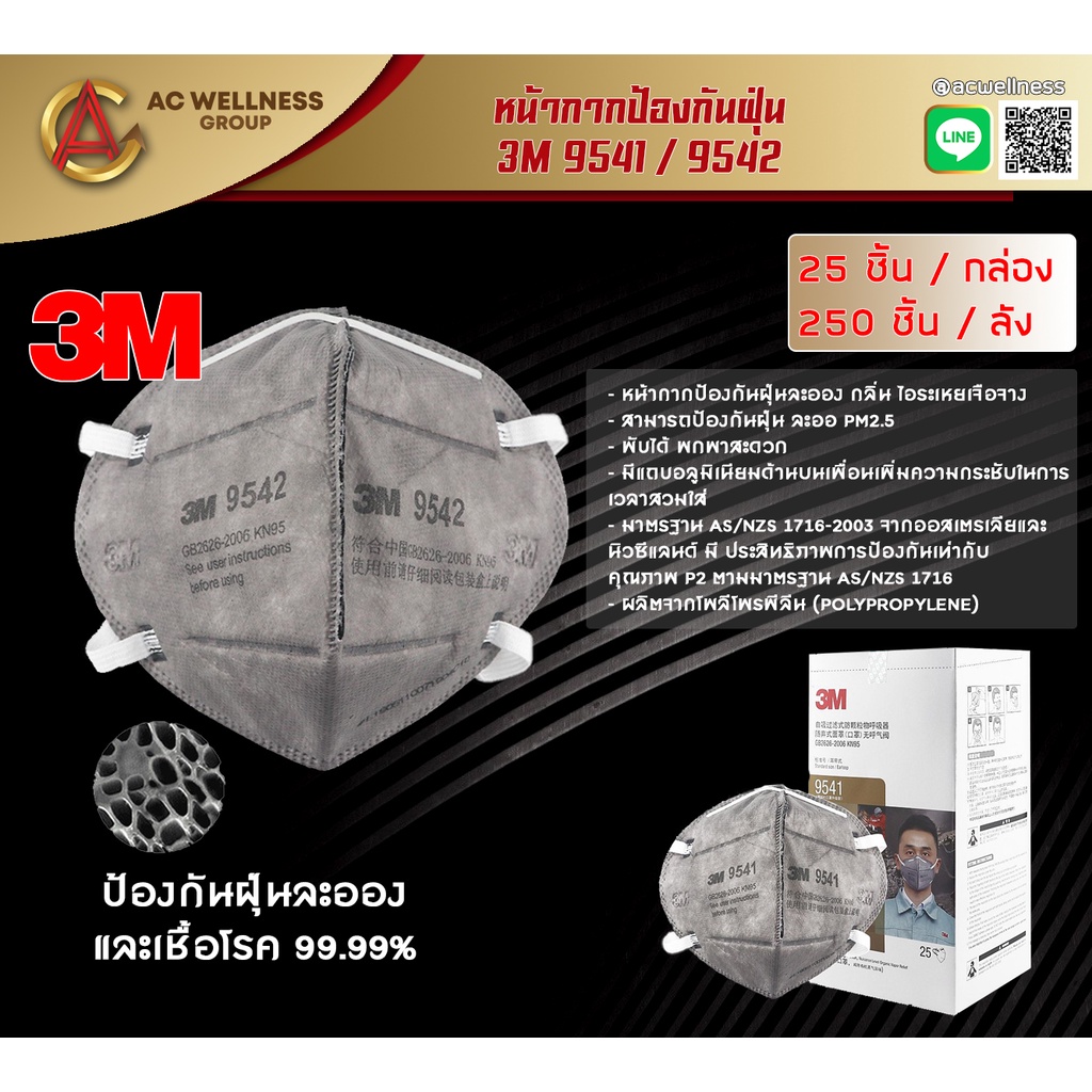 3M รุ่น 9542 หน้ากากป้องกันฝุ่นและไอระเหย 1 กล่อง 25 ชิ้น