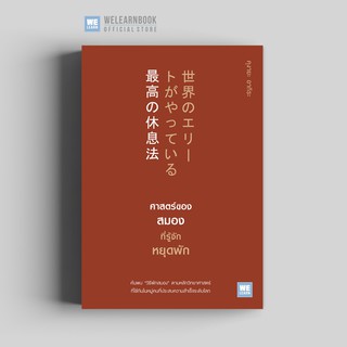 ศาสตร์ของสมองที่รู้จักหยุดพัก (世界のエリー トがやっている最高の休息法)  วีเลิร์น welearn