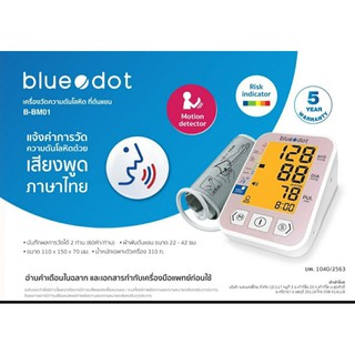 เครื่องวัดความดันโลหิตที่ต้นแขน blue dot รุ่น B-