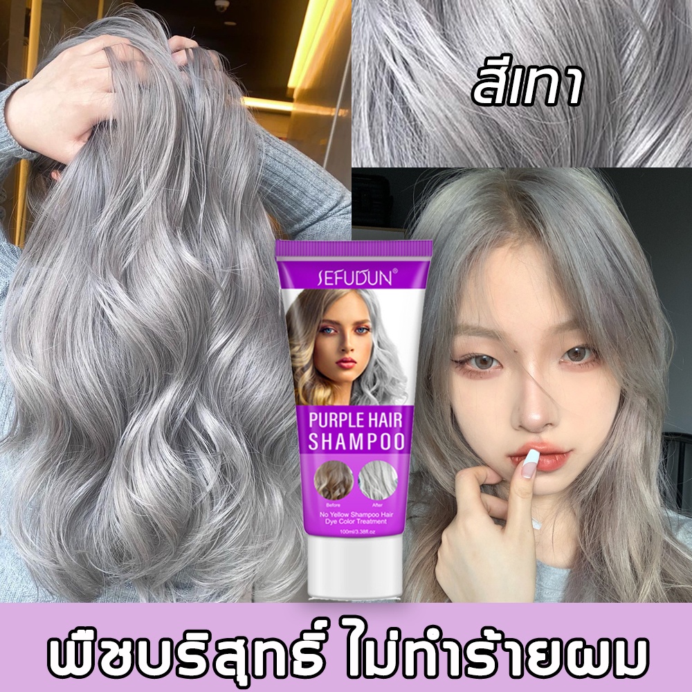 ขายดี SEFUDUN ยาย้อมผมหงอก ย้อมผมได้ง่ายๆเหมือนสระผม（สีเทาอ่อน แชมพูย้อมผม ย้อมผมพืช ครีมย้อมสีผม ครีมเปลี่ยนสีผม）
