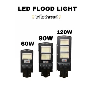 ไฟโซล่าเซลล์ LED Flood Light ใช้พลังงานแสงอาทิตย์ โคมไฟโซล่าเซลล์ 60w 90w 120w