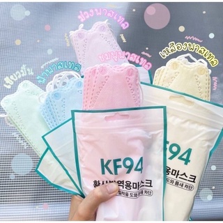 พร้อมส่งในไทย 31 สี KF94 หน้ากากอนามัย สีพาสเทล หน้ากากเกาหลี 1 แพ็ค 10 ชิ้น😷