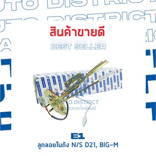 E1 ลูกลอยในถัง NS D21, BIG-M จำนวน 1 ลูก