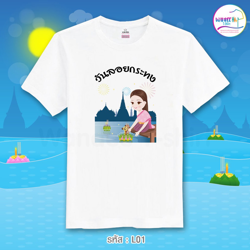 เสื้อยืดลอยกระทง เสื้อลอยกระทง วันลอยกระทง (รหัสL01)