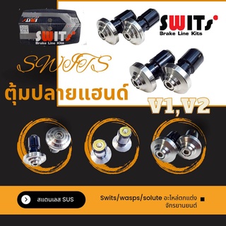 ตุ้มปลายแฮนด์ สแตนเลส SUS SWITแท้  2 แบบ ให้เลือก V1 V2 ใช้สำหรับทั่วไป