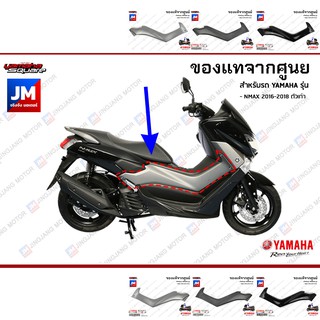 ฝาข้างด้านหน้าสีเทา สีดำ ข้างซ้าย ข้างขวา เฟรมรถมอเตอร์ไซค์ แท้ศูนย์ YAMAHA NMAX 2016-2018 ตัวเก่า