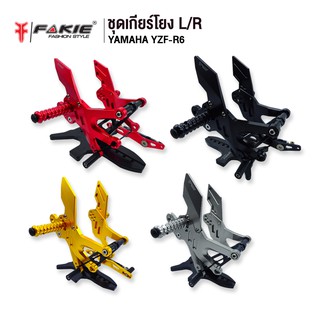 FAKIE เกียร์โยง L/R รุ่น YAMAHA R6 ปี2019 อะไหล่แต่ง CNC เข้าเกียร์ง่ายขึ้น น้ำหนักเบา แข็งแรง ทำสี Anoized ไม่ซีดง่าย