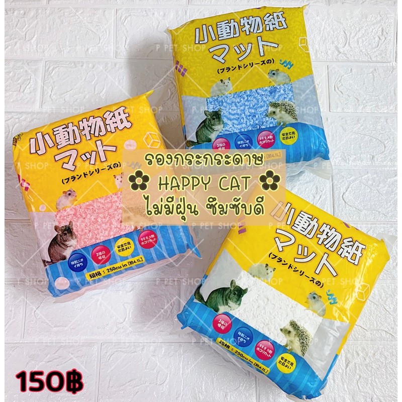 ppetshop - กระดาษรองกรงหนูแฮมสเตอร์ รองกรงแฮปปี้แคท Happy Cat
