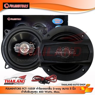 FULMINTORS FCT-1055F ลำโพงแกนร่วม 3-way  ขนาด 5 นิ้ว กำลังขับสูงสุด 400Watts. Max. แพ็ค 1 คู่