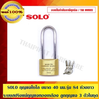 SOLO กุญแจโซโล ขนาด 40 มม.รุ่น 84 ห่วงยาว ระบบสปริงแม่กุญแจทองเหลือง ลูกกุญแจ 3 ตัวในชุด ของแท้100%