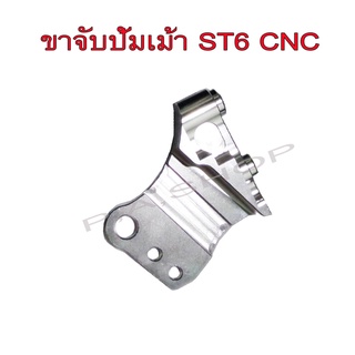 A ขาจับปั้ม ขาคาลิปเปอร์แต่ง งานอลูมิเนียม CNC สำหรับ ปั้มเม้าส์ ใส่กระบอกโช๊ค ST6 แท้ CNC