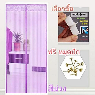 ใหม่ ม่านประตูแม่เหล็กกันยุง ติดตั้งง่าย อากาศถ่ายเทได้สะดวก แถมฟรี หมุดทองเหลือง