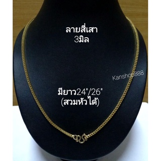 สร้อยทอง สแตนเลสแท้ เลเซอร์ทอง24K(ไม่แพ้ไม่ลอกไม่ดำ)คุณภาพดีแข็งแรง