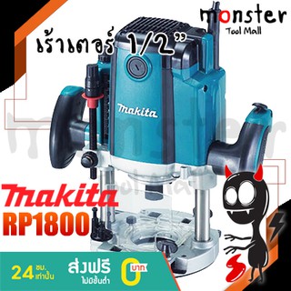 MAKITA เร้าเตอร์ 12มิล.  รุ่น RP1800  ญี่ปุ่นแท้ ประกันศูนย์ 1ปี electronic router