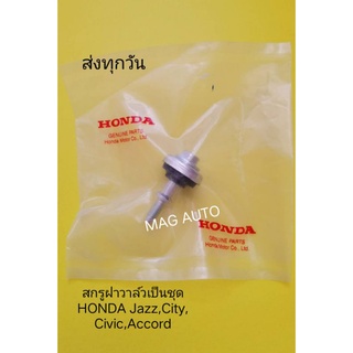 สกรูฝาวาล์วเป็นชุดHONDA ซีวิค,ซิตี้,แจ็ส,แอคคอร์ด 45มิล