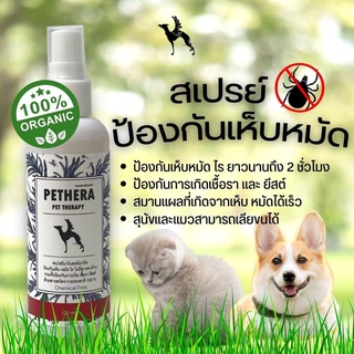 PetHera สเปรย์ป้องกันเห็บหมัดบนตัวสุนัข แมว และสัตว์เลี้ยงอื่นๆ  รวมถึงบริเวณพื้นบ้าน ขนาด 120ml.