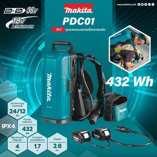 MAKITA PDC01 ชุดแบตฯสะพายหลัง 18/36V ไม่รวมแบต