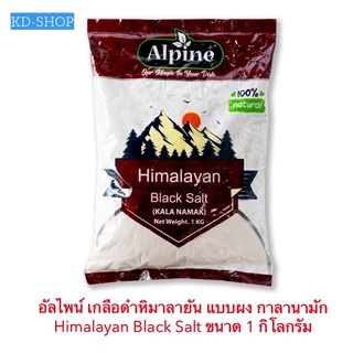 อัลไพน์ Alpine เกลือดำ เกลือดำหิมาลายัน แบบบด กาลานามัก Himalayan Black Salt Kala Namak ขนาด 1 กก. สินค้าใหม่ พร้อมส่ง