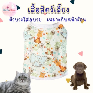 เสื้อสัตว์เลี้ยงหน้าร้อน เสื้อผ้าบางใส่สบาย หมา แมว สุนัข ชุดหมา Emily Pet Shirt