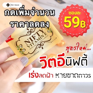 วิตามินอี นิฟตี้ Vittamin e skincare by Nifty