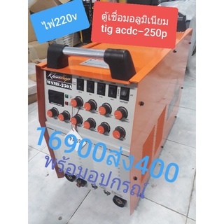 ตู้เชื่อมอลูมิเนียม AC DC 250A ระบบเพล้า