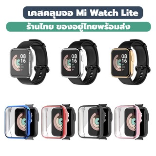 เคส mi watch lite เคสคลุมจอ เคสปิดจอ เคสซิลิโคนใส ใส่ง่าย