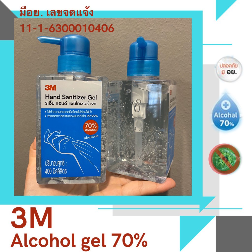 [ซื้อ1แถม1] 3M เจลล้างมือแอลกอฮอล์ 70% hand sanitizer Alcohol gel 70%  ชนิดไม่ต้องล้างออก