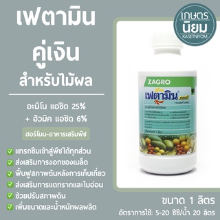 เฟตามิน คู่เงิน สำหรับไม้ผล (อะมิโน แอซิด 25% + ฮิวมิค แอซิด 6%) 1 ลิตร