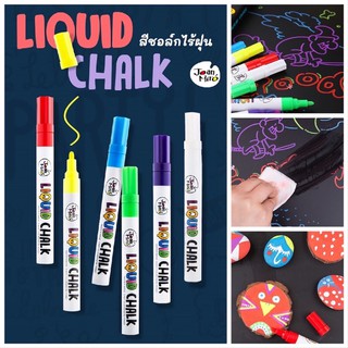 Joan Miro สีชอล์กน้ำไร้ฝุ่นปลอดสารพิษ Liquid Chalk  ของเล่นเด็กเสริมพัฒนาการ 2-3 ขวบขึ้นไป