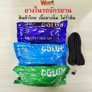 ยางในรถจักรยาน COLUN ยางในรถจักรยาน20 /24 /26 สินค้าไทย