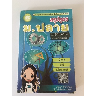 สรุปสูตร ม ปลาย ฟิสิกส์ เคมี คณิตศาสตร์ มือ 2 pocketbook physics