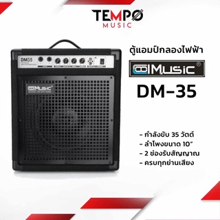 ตู้แอมป์กลองไฟฟ้า CoolMusic DM35s กำลังขับ 35 วัตต์